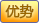 平整度高、清晰度高、高档活动常用布置方式